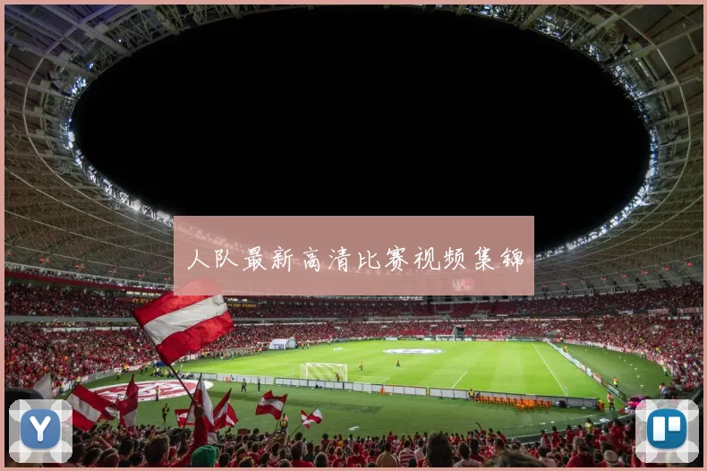 人队最新高清比赛视频集锦