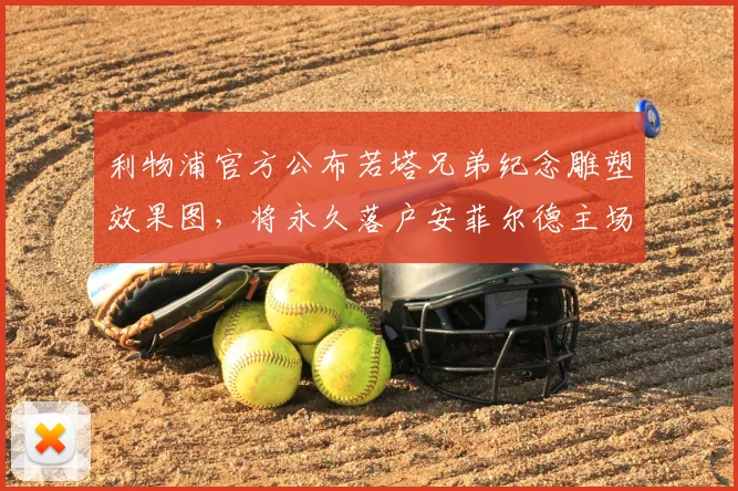利物浦官方公布若塔兄弟纪念雕塑效果图,将永久落户安菲尔德主场