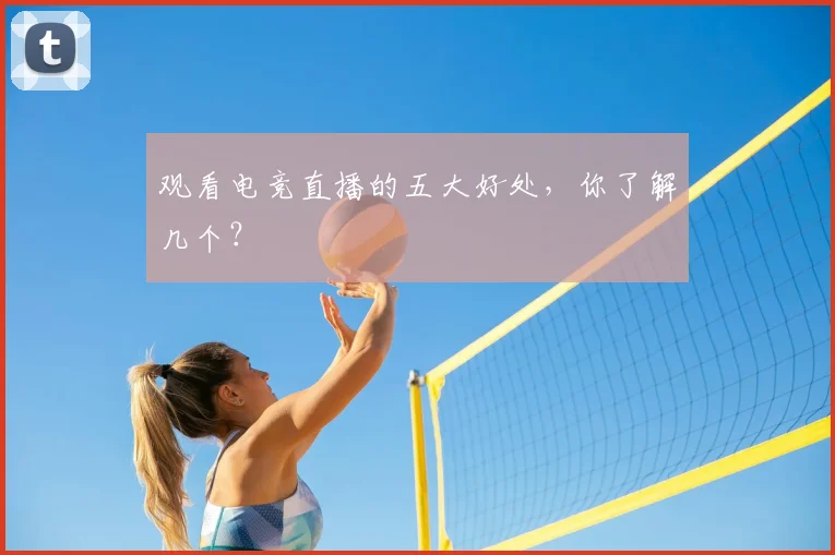 观看电竞直播的五大好处，你了解几个？
