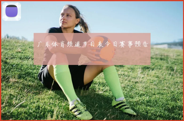 广东体育频道节目表今日赛事预告