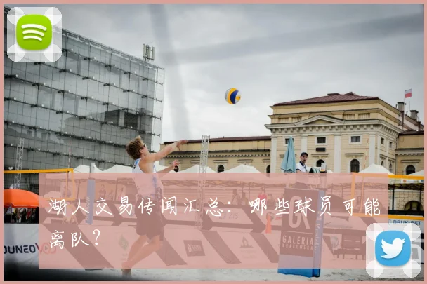 湖人交易传闻汇总:哪些球员可能离队?