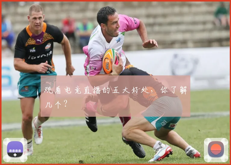 观看电竞直播的五大好处，你了解几个？